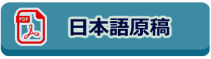 日本語原稿のサンプル